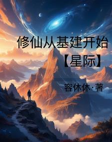 星际修仙：铁锅炖星兽