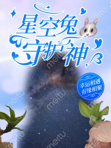 星空兔守护神